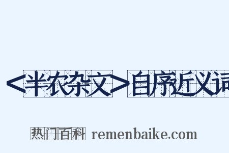 ＜半农杂文＞自序近义词是什么意思的图片